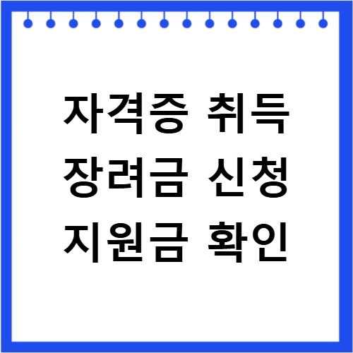 자격증 취득 장려금 신청 지원금 확인