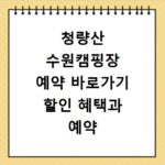 청량산 수원캠핑장 예약 바로가기 할인 혜택과 예약 정보