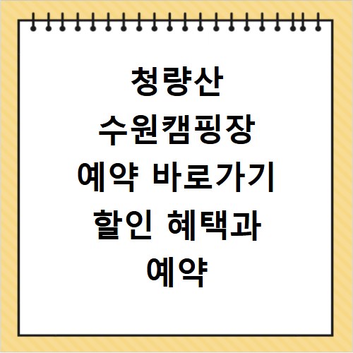 청량산 수원캠핑장 예약 바로가기 할인 혜택과 예약 정보
