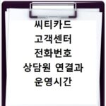 씨티카드 고객센터 전화번호 상담원 연결과 운영시간 안내