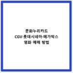 문화누리카드 CGV&middot;롯데시네마&middot;메가박스 영화 예매 방법