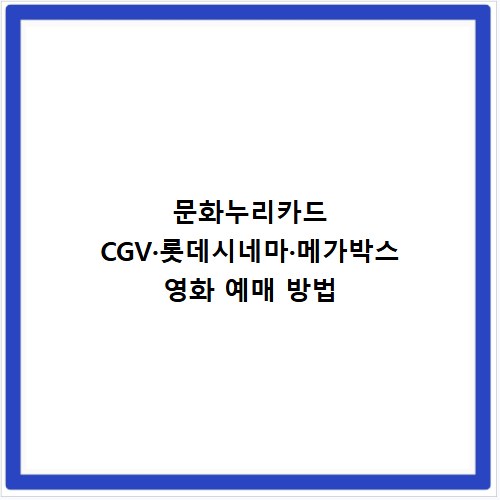 문화누리카드 CGV·롯데시네마·메가박스 영화 예매 방법