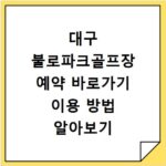 대구 불로파크골프장 예약 바로가기 이용 방법 알아보기