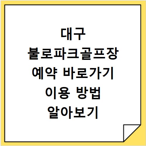대구 불로파크골프장 예약 바로가기 이용 방법 알아보기