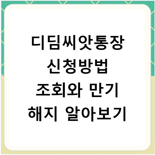디딤씨앗통장 신청방법 조회와 만기 해지 알아보기