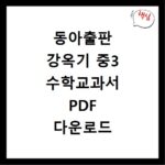 동아출판 강옥기 중3 수학교과서 PDF 다운로드