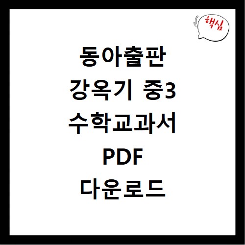 동아출판 강옥기 중3 수학교과서 PDF 다운로드