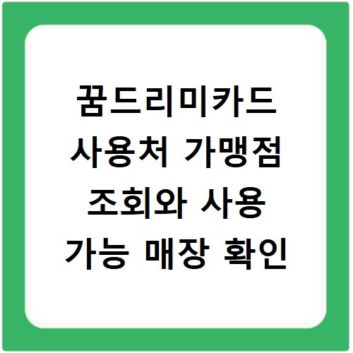 꿈드리미카드 사용처 가맹점 조회와 사용 가능 매장 확인