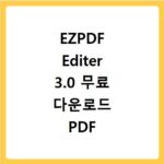 EZPDF Editer 3.0 무료 다운로드 PDF 용량 줄이기와 합치기 방법