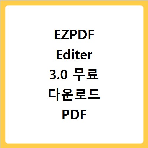 EZPDF Editer 3.0 무료 다운로드 PDF 용량 줄이기와 합치기 방법