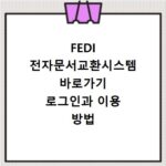 FEDI 전자문서교환시스템 바로가기 로그인과 이용 방법