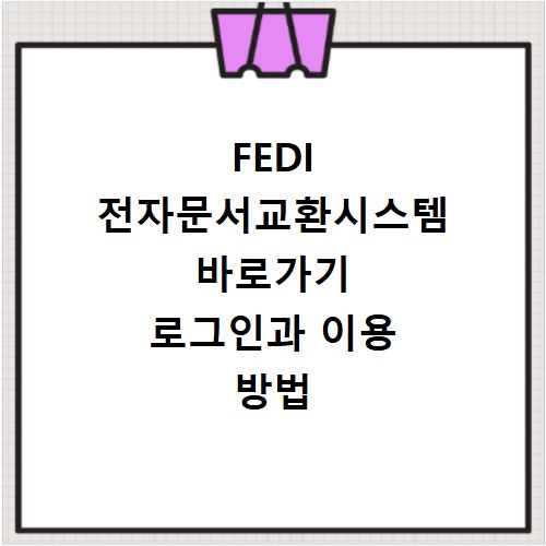 FEDI 전자문서교환시스템 바로가기 로그인과 이용 방법