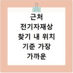 근처 전기자재상 찾기 내 위치 기준 가장 가까운 매장 안내