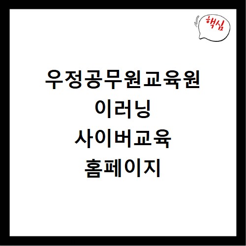우정공무원교육원 이러닝 사이버교육 홈페이지