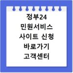 정부24 민원서비스 사이트 신청 바로가기 고객센터 연결 안내