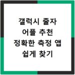 갤럭시 줄자 어플 추천 정확한 측정 앱 쉽게 찾기