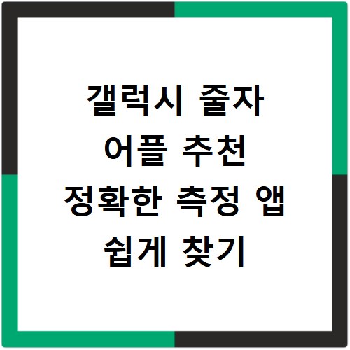 갤럭시 줄자 어플 추천 정확한 측정 앱 쉽게 찾기
