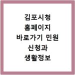 김포시청 홈페이지 바로가기 민원 신청과 생활정보 확인하기