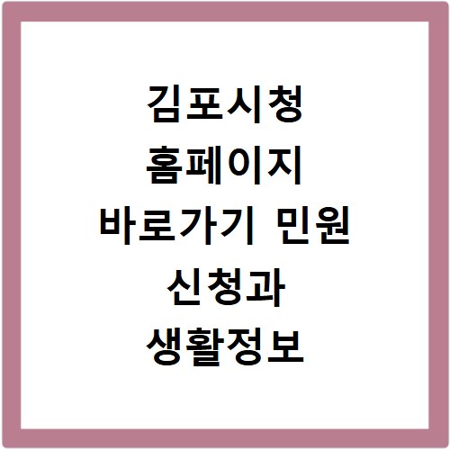 김포시청 홈페이지 바로가기 민원 신청과 생활정보 확인하기