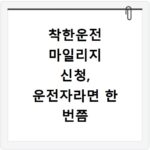 착한운전 마일리지 신청, 운전자라면 한 번쯤 확인해보세요
