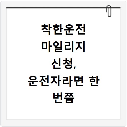 착한운전 마일리지 신청, 운전자라면 한 번쯤 확인해보세요