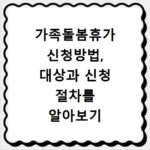 가족돌봄휴가 신청방법, 대상과 신청 절차를 알아보기