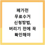 폐가전 무료수거 신청방법, 버리기 전에 꼭 확인해야 하는 절차