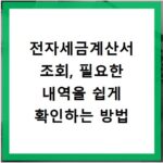 전자세금계산서 조회, 필요한 내역을 쉽게 확인하는 방법