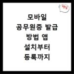 모바일 공무원증 발급 방법 앱 설치부터 등록까지 한눈에 보기