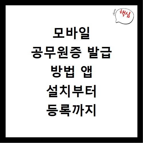 모바일 공무원증 발급 방법 앱 설치부터 등록까지 한눈에 보기