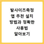 발사이즈측정 앱 추천 설치 방법과 정확한 사용법 알아보기
