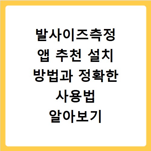 발사이즈측정 앱 추천 설치 방법과 정확한 사용법 알아보기