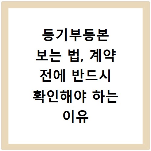 등기부등본 보는 법, 계약 전에 반드시 확인해야 하는 이유