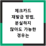 체크카드 재발급 방법, 분실하지 않아도 가능한 경우는