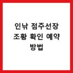 인낚 점주선장 조황 확인 예약 방법