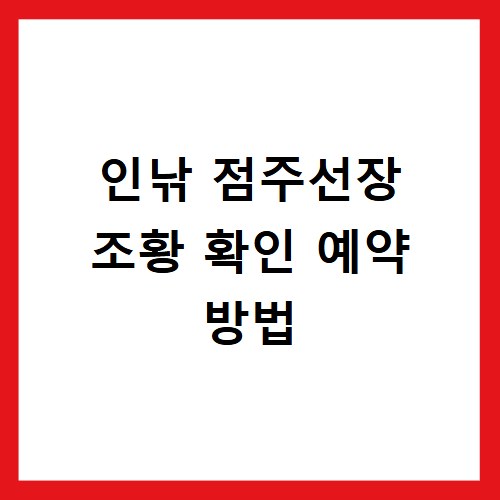 인낚 점주선장 조황 확인 예약 방법