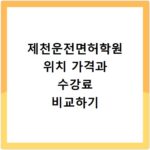 제천운전면허학원 위치 가격과 수강료 비교하기