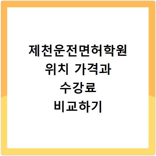 제천운전면허학원 위치 가격과 수강료 비교하기