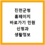 진천군청 홈페이지 바로가기 민원 신청과 생활정보 확인하기