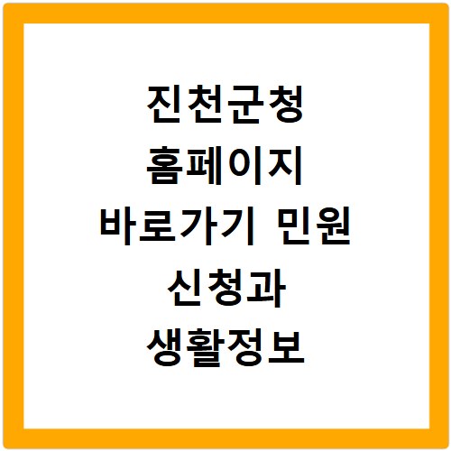 진천군청 홈페이지 바로가기 민원 신청과 생활정보 확인하기