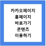 카카오페이지 홈페이지 바로가기 콘텐츠 이용하기