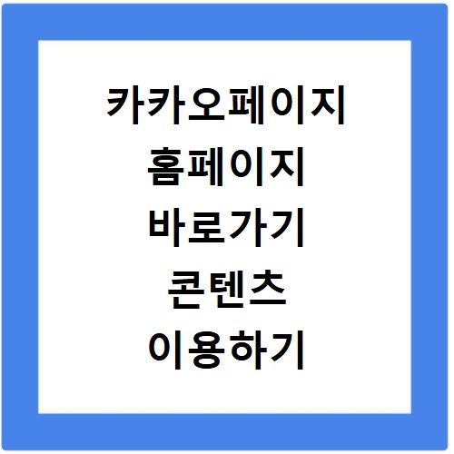 카카오페이지 홈페이지 바로가기 콘텐츠 이용하기