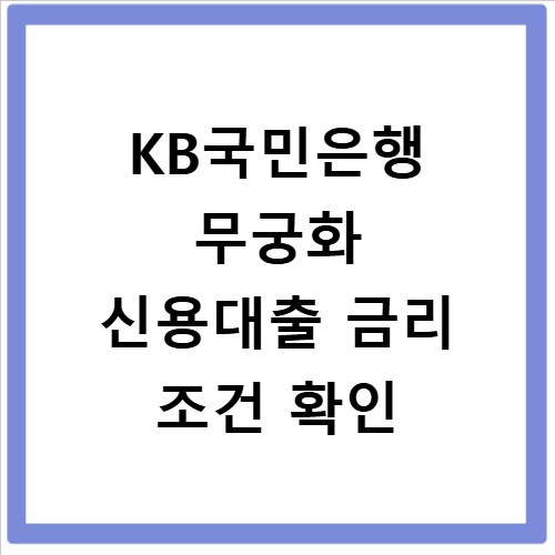 KB국민은행 무궁화 신용대출 금리 조건 확인