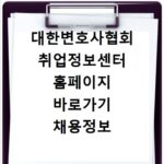 대한변호사협회 취업정보센터 홈페이지 바로가기 채용정보 확인하기