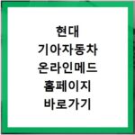현대 기아자동차 온라인메드 홈페이지 바로가기