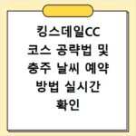 킹스데일CC 코스 공략법 및 충주 날씨 예약 방법 실시간 확인