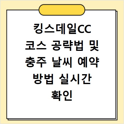 킹스데일CC 코스 공략법 및 충주 날씨 예약 방법 실시간 확인