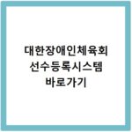 대한장애인체육회 선수등록시스템 바로가기