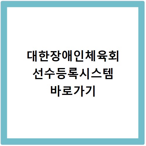 대한장애인체육회 선수등록시스템 바로가기