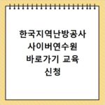 한국지역난방공사 사이버연수원 바로가기 교육 신청